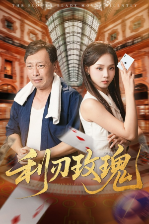 利刃玫瑰(61集) 利刃玫瑰(61集)在线免费观看