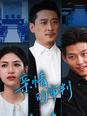 亲情的审判(64集) 亲情的审判(64集)短剧也太好看了