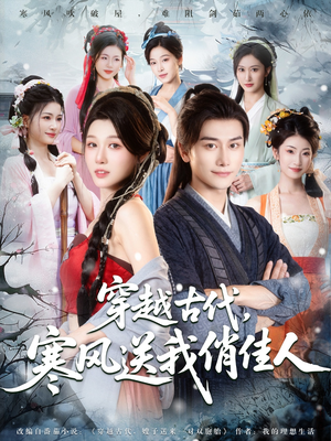 穿越古代寒风送我俏佳人(82集) 穿越古代寒风送我俏佳人(82集)短剧热门分享