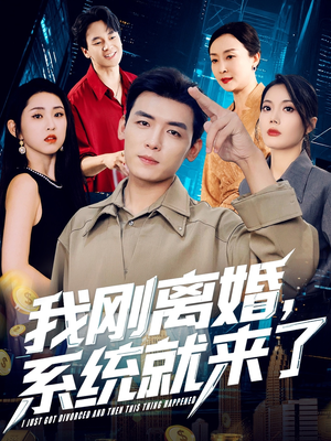 我刚离婚系统就来了（80集）短剧后续更精彩
