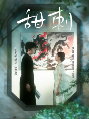 甜刺(66集) 甜刺(66集)太好看了短剧