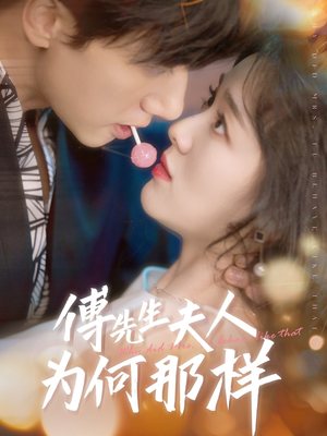 傅先生夫人为何那样(64集) 傅先生夫人为何那样(64集)超甜短剧分享