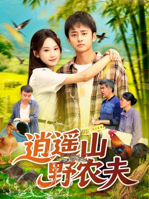 逍遥山野农夫(106集) 逍遥山野农夫(106集)超级好看的短剧