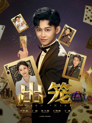 出笼（60集）直接追到结尾