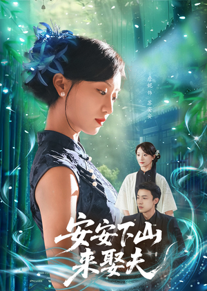 安安下山来娶夫(60集) 安安下山来娶夫(60集)免费在线看
