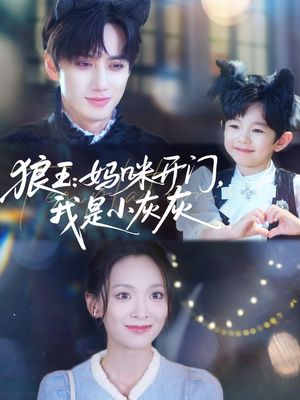 狼王妈咪开门我是小灰灰（58集）完整版免费观看
