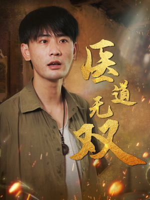 医道无双（71集）超级好看的短剧