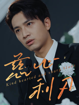 慈心利刃(30集) 慈心利刃(30集)免费看全网短剧