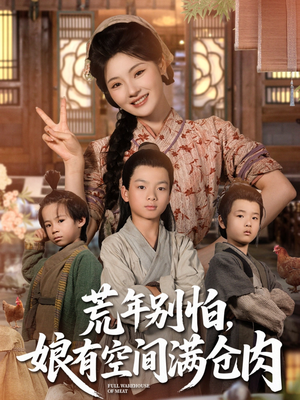 荒年别怕娘有空间满仓肉(80集) 荒年别怕娘有空间满仓肉(80集)热播短剧抢先看