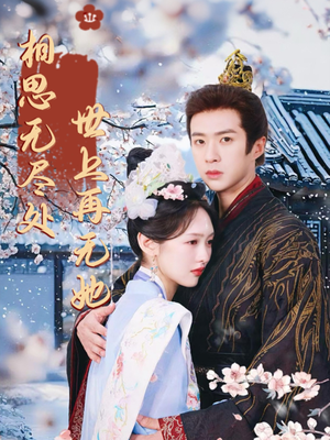 相思无尽处世上再无她(80集) 相思无尽处世上再无她(80集)在哪里可以全集