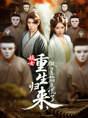 嫡女重生归来假白莲她彻底慌了(72集) 嫡女重生归来假白莲她彻底慌了(72集)精彩短剧推荐