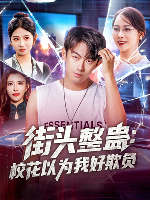 街头整蛊校花以为我好欺负(69集) 街头整蛊校花以为我好欺负(69集)第一季