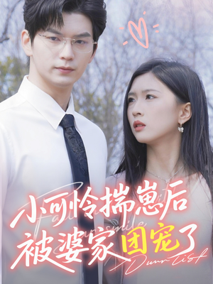 小可怜揣崽后被婆家团宠了(57集) 小可怜揣崽后被婆家团宠了(57集)零花钱看整部剧