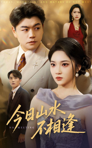 今日山水不相逢(31集) 今日山水不相逢(31集)好看短剧推荐