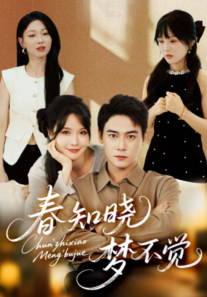 春知晓梦不觉(70集) 春知晓梦不觉(70集)免费短剧资源