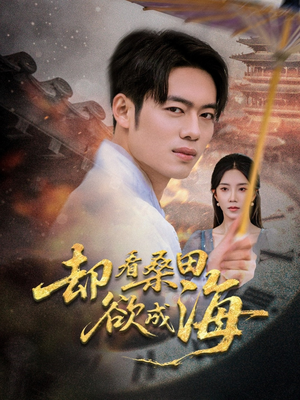 却看桑田欲成海(59集) 却看桑田欲成海(59集)精彩短剧追不停