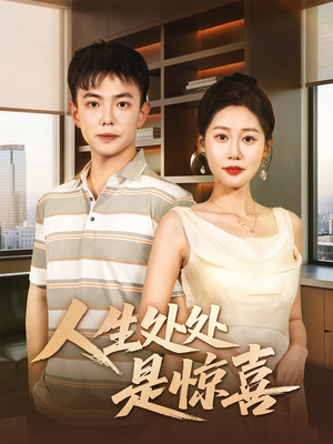 人生处处是惊喜（60集）短剧免费看