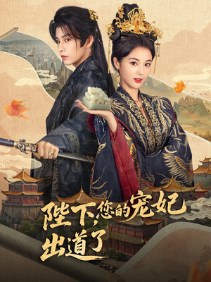 陛下你的宠妃出道了(64集) 陛下你的宠妃出道了(64集)精彩短剧热播
