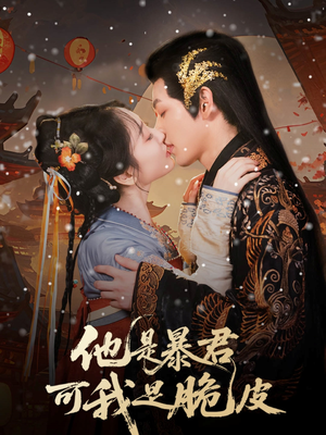 他是暴君可我是脆皮(80集) 他是暴君可我是脆皮(80集)西瓜短剧免费看