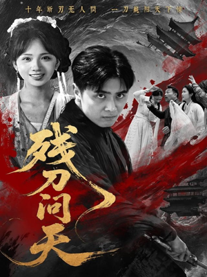 残刀问天(80集) 残刀问天(80集)全集完整版