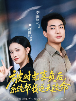 被时光辜负后系统帮我逆天改命(28集) 被时光辜负后系统帮我逆天改命(28集)短剧爆款推荐