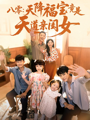 八零天降福宝竟是天道亲闺女(82集) 八零天降福宝竟是天道亲闺女(82集)看到了大结局