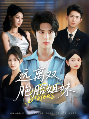 远离双胞胎姐妹(75集) 远离双胞胎姐妹(75集)热播短剧抢先看