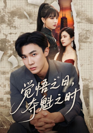 觉悟之日夺魁之时(90集) 觉悟之日夺魁之时(90集)不用花钱看全剧