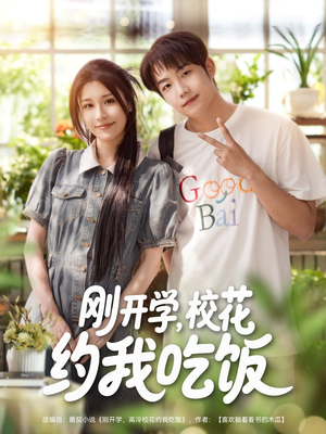 刚开学校花约我吃饭(80集) 刚开学校花约我吃饭(80集)最新热剧免费看
