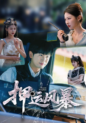 押运风暴(56集) 押运风暴(56集)短剧太精彩