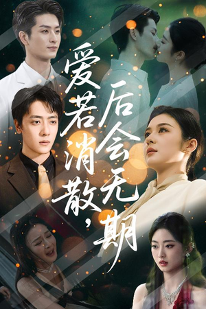 爱若消散后会无期(60集) 爱若消散后会无期(60集)短剧热门推荐