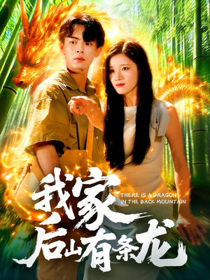我家后山有条龙(111集) 我家后山有条龙(111集)女主谁演的