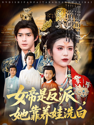 女帝是反派她靠养娃洗白(60集) 女帝是反派她靠养娃洗白(60集)短剧太精彩了