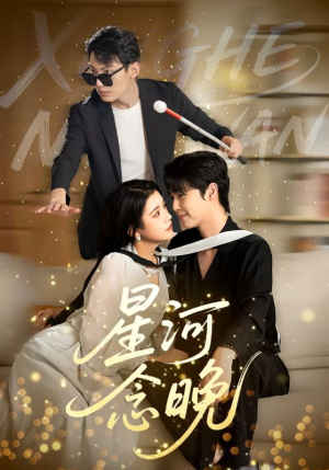 星河念晚(80集) 星河念晚(80集)最火短剧推荐