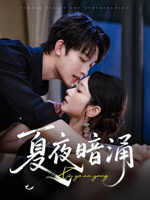 夏夜暗涌(71集) 夏夜暗涌(71集)解说