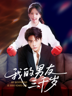 我的男友三千岁(100集) 我的男友三千岁(100集)短剧精彩推荐