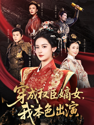 穿成权臣嫡女，我本色出演（97集）全集免费观看