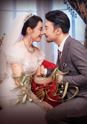 好一个亲家母(60集) 好一个亲家母(60集)免费看短剧