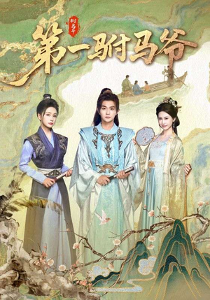 史上最狂驸马爷(87集) 史上最狂驸马爷(87集)短剧太精彩