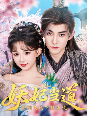 妖妃当道(62集) 妖妃当道(62集)精彩好看短剧