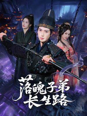 落魄子弟长生路（79集）免费短剧资源