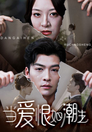 当爱恨如潮生(71集) 当爱恨如潮生(71集)短剧太精彩了