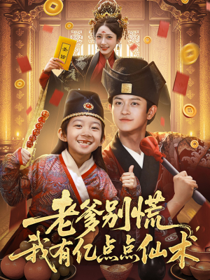 神仙萌宝带飞老爹（69集）全集免费看短剧