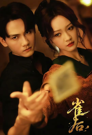 雀后(60集) 雀后(60集)免费短剧全集看