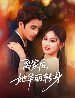 离家后,她华丽转身(71集) 离家后,她华丽转身(71集)小短剧抢先看