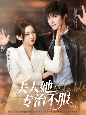 夫人她专治不服(69集) 夫人她专治不服(69集)甜宠短剧追到爽
