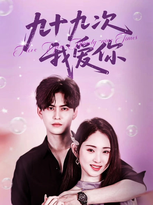 九十九次我爱你(45集) 九十九次我爱你(45集)完整版