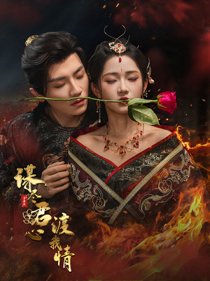 谋尽君心渡我情(50集) 谋尽君心渡我情(50集)观看软件