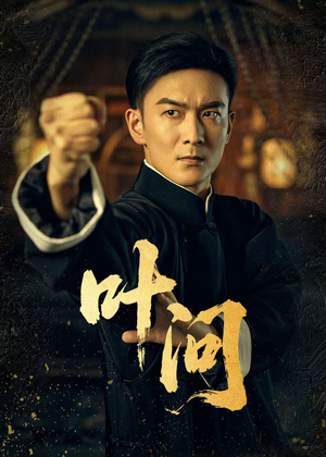 叶问(64集) 叶问(64集)完整版