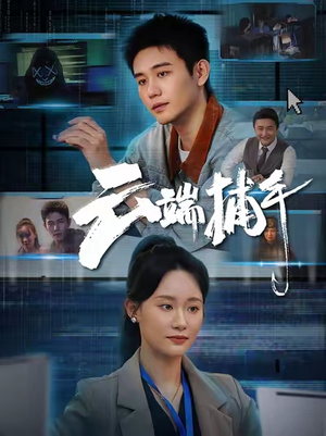 云端捕手(62集) 云端捕手(62集)好看短剧追不停